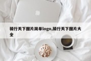骑行天下图片简单logo,骑行天下图片大全