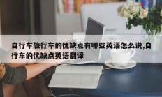 自行车旅行车的优缺点有哪些英语怎么说,自行车的优缺点英语翻译