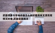 武器装备分享顺序图怎么画好看简单又漂亮视频又好看,武器装备画法