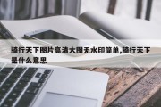 骑行天下图片高清大图无水印简单,骑行天下是什么意思