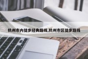 杭州市内徒步经典路线,杭州市区徒步路线