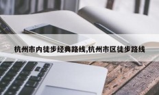 杭州市内徒步经典路线,杭州市区徒步路线