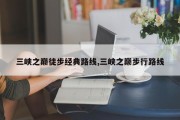 三峡之巅徒步经典路线,三峡之巅步行路线