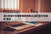 自行车旅行车推荐哪款好用点,旅行自行车推荐 知乎