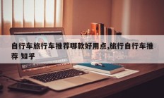 自行车旅行车推荐哪款好用点,旅行自行车推荐 知乎