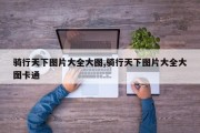 骑行天下图片大全大图,骑行天下图片大全大图卡通