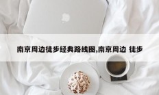 南京周边徒步经典路线图,南京周边 徒步