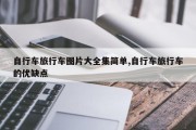 自行车旅行车图片大全集简单,自行车旅行车的优缺点