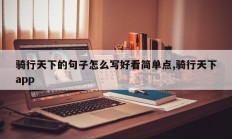 骑行天下的句子怎么写好看简单点,骑行天下app