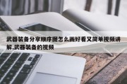 武器装备分享顺序图怎么画好看又简单视频讲解,武器装备的视频