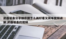 武器装备分享顺序图怎么画好看又简单视频讲解,武器装备的视频
