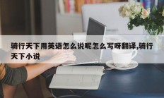 骑行天下用英语怎么说呢怎么写呀翻译,骑行天下小说