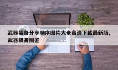 武器装备分享顺序图片大全高清下载最新版,武器装备图鉴