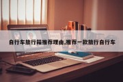自行车旅行箱推荐理由,推荐一款旅行自行车