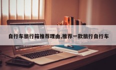 自行车旅行箱推荐理由,推荐一款旅行自行车