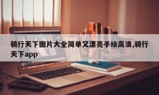 骑行天下图片大全简单又漂亮手绘高清,骑行天下app