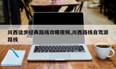 川西徒步经典路线攻略视频,川西路线自驾游路线