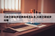 三峡之巅徒步经典路线怎么走,三峡之巅徒步攻略