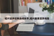 绍兴徒步经典路线秋冬,绍兴最美徒步线路
