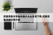 武器装备分享顺序图片大全高清下载,武器装备详细分类介绍
