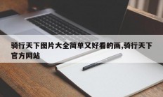 骑行天下图片大全简单又好看的画,骑行天下官方网站