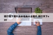 骑行天下图片简单笔画大全图片,骑行天下app