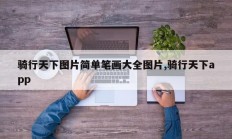 骑行天下图片简单笔画大全图片,骑行天下app