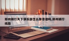 郑州骑行天下俱乐部怎么样靠谱吗,郑州骑行线路