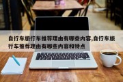 自行车旅行车推荐理由有哪些内容,自行车旅行车推荐理由有哪些内容和特点