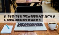 自行车旅行车推荐理由有哪些内容,自行车旅行车推荐理由有哪些内容和特点