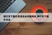 骑行天下图片高清无水印版简单,骑行天下图片大全