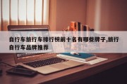 自行车旅行车排行榜前十名有哪些牌子,旅行自行车品牌推荐