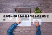 经典路线调研具体表现,典型经验调查报告范文