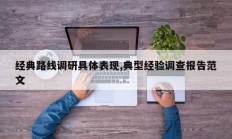 经典路线调研具体表现,典型经验调查报告范文