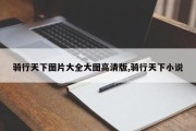 骑行天下图片大全大图高清版,骑行天下小说