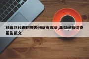 经典路线调研整改措施有哪些,典型经验调查报告范文
