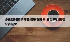 经典路线调研整改措施有哪些,典型经验调查报告范文