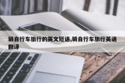 骑自行车旅行的英文短语,骑自行车旅行英语翻译