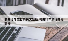 骑自行车旅行的英文短语,骑自行车旅行英语翻译