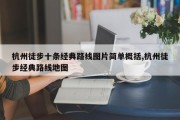 杭州徒步十条经典路线图片简单概括,杭州徒步经典路线地图