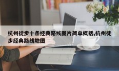 杭州徒步十条经典路线图片简单概括,杭州徒步经典路线地图
