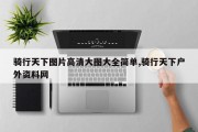 骑行天下图片高清大图大全简单,骑行天下户外资料网