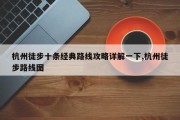 杭州徒步十条经典路线攻略详解一下,杭州徒步路线图