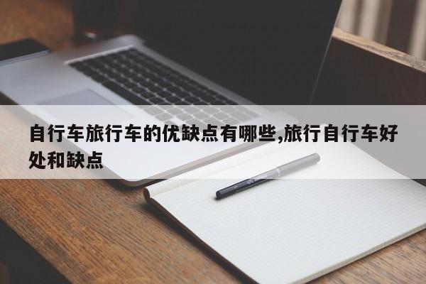 自行车旅行车的优缺点有哪些,旅行自行车好处和缺点